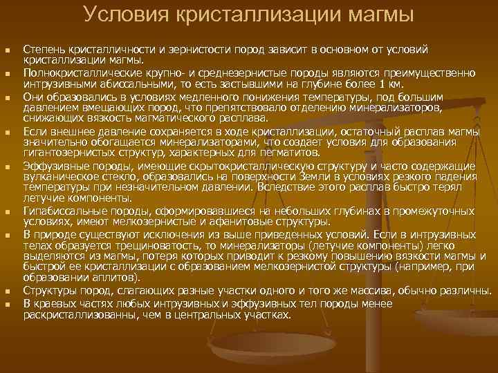 Условия кристаллизации магмы n n n n n Степень кристалличности и зернистости пород зависит