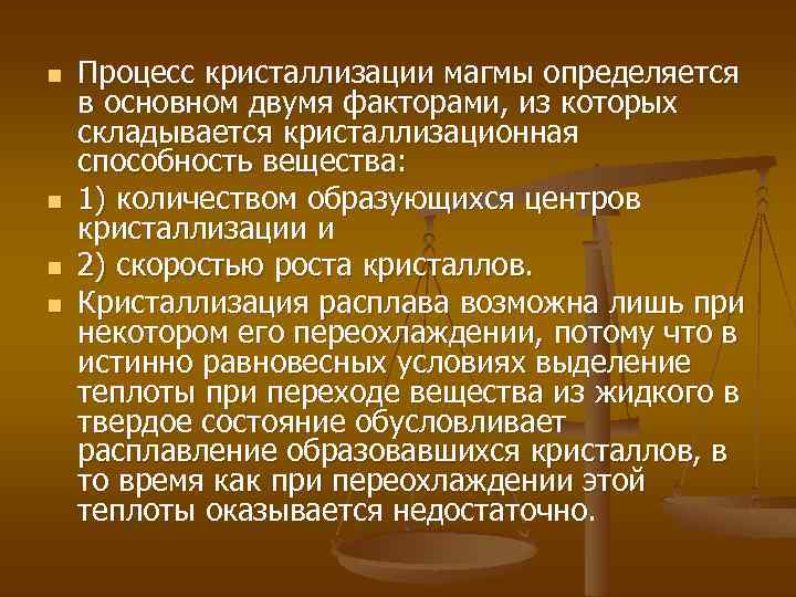 n n Процесс кристаллизации магмы определяется в основном двумя факторами, из которых складывается кристаллизационная