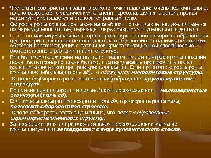n n n n n Число центров кристаллизации в районе точки плавления очень незначительно,
