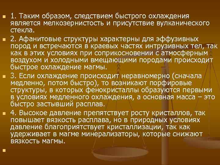 n n n 1. Таким образом, следствием быстрого охлаждения является мелкозернистость и присутствие вулканического