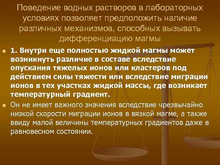 Поведение водных растворов в лабораторных условиях позволяет предположить наличие различных механизмов, способных вызывать дифференциацию
