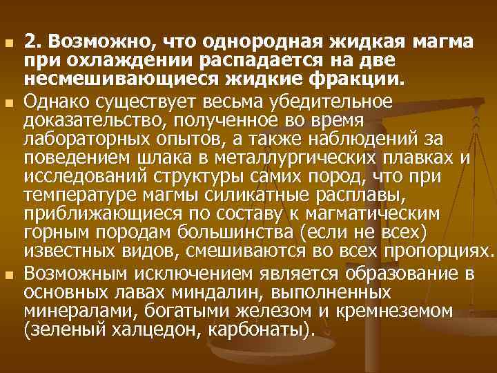 n n n 2. Возможно, что однородная жидкая магма при охлаждении распадается на две