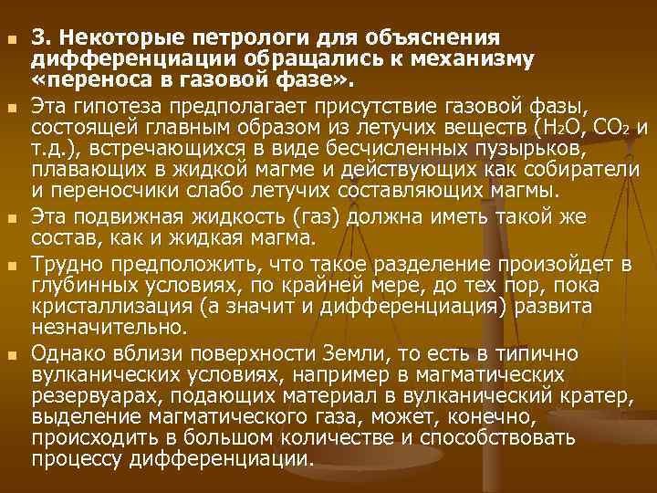 n n n 3. Некоторые петрологи для объяснения дифференциации обращались к механизму «переноса в