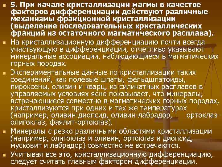 n n n 5. При начале кристаллизации магмы в качестве факторов дифференциации действуют различные