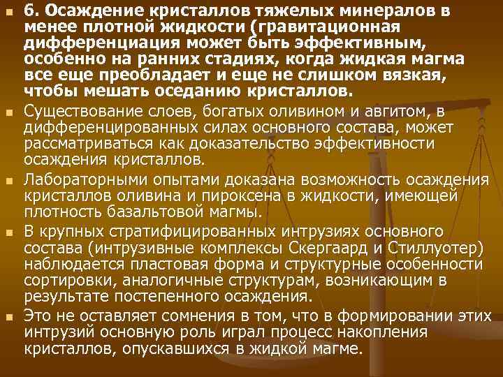 n n n 6. Осаждение кристаллов тяжелых минералов в менее плотной жидкости (гравитационная дифференциация