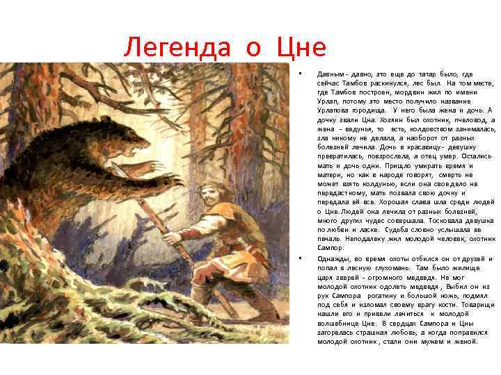 Народное предание. Мифы Тамбовского края. Легенда о Цне. Сказки Тамбовского края. Легенды и предания Тамбовского края.