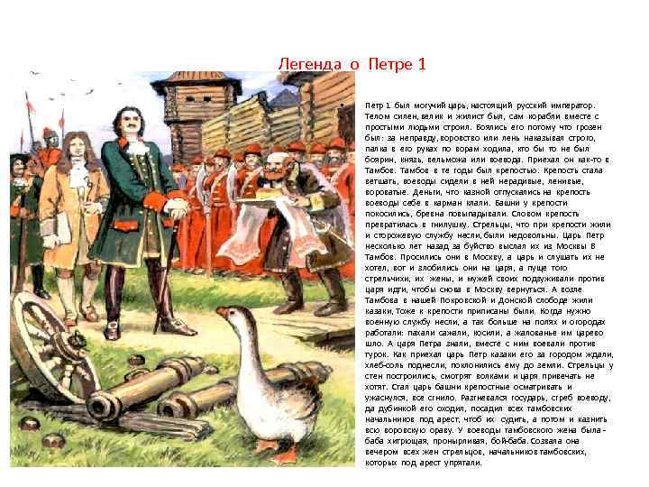 Дай петру. Легенды о Петре 1. Предание о Петре 1. Мифы о Петре 1. Легенды о Петре первом.