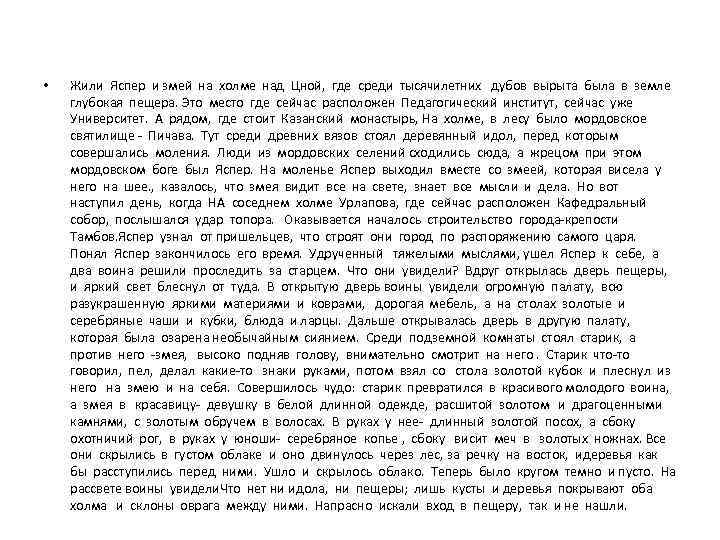  • Жили Яспер и змей на холме над Цной, где среди тысячилетних дубов