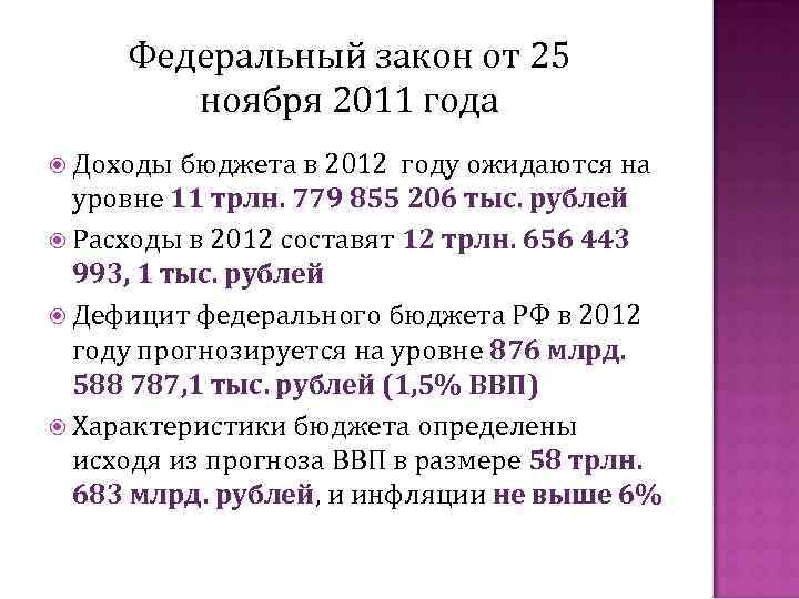 Федеральный закон от 25 ноября 2011 года Доходы бюджета в 2012 году ожидаются на