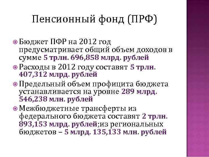 Пенсионный фонд (ПРФ) Бюджет ПФР на 2012 год предусматривает общий объем доходов в сумме