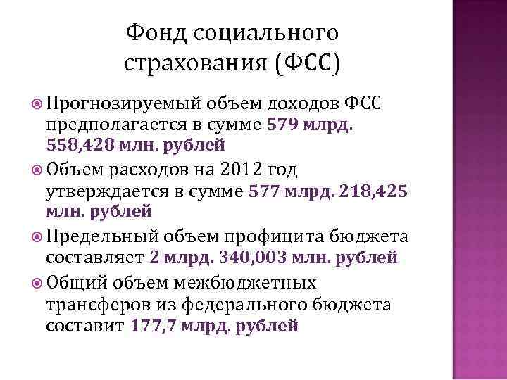 Фонд социального страхования (ФСС) Прогнозируемый объем доходов ФСС предполагается в сумме 579 млрд. 558,