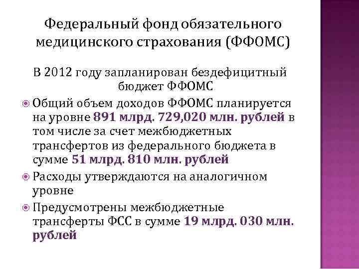 Федеральный фонд обязательного медицинского страхования (ФФОМС) В 2012 году запланирован бездефицитный бюджет ФФОМС Общий