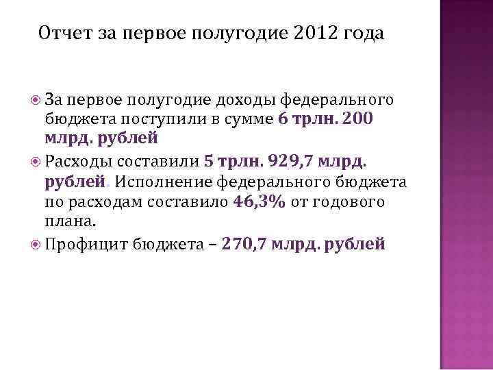 Отчет за первое полугодие 2012 года За первое полугодие доходы федерального бюджета поступили в