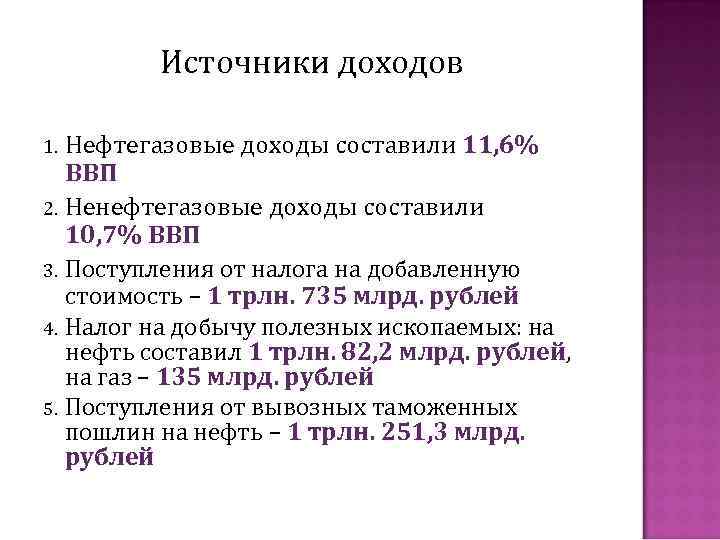 Источники доходов Нефтегазовые доходы составили 11, 6% ВВП 2. Ненефтегазовые доходы составили 10, 7%