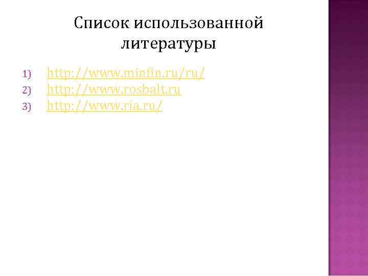 Список использованной литературы 1) 2) 3) http: //www. minfin. ru/ru/ http: //www. rosbalt. ru