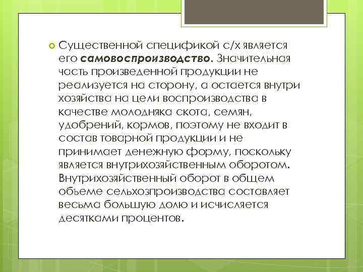  Существенной спецификой с/х является его самовоспроизводство. Значительная часть произведенной продукции не реализуется на