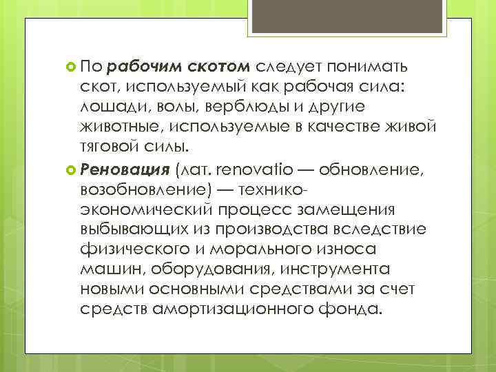 рабочим скотом следует понимать скот, используемый как рабочая сила: лошади, волы, верблюды и другие