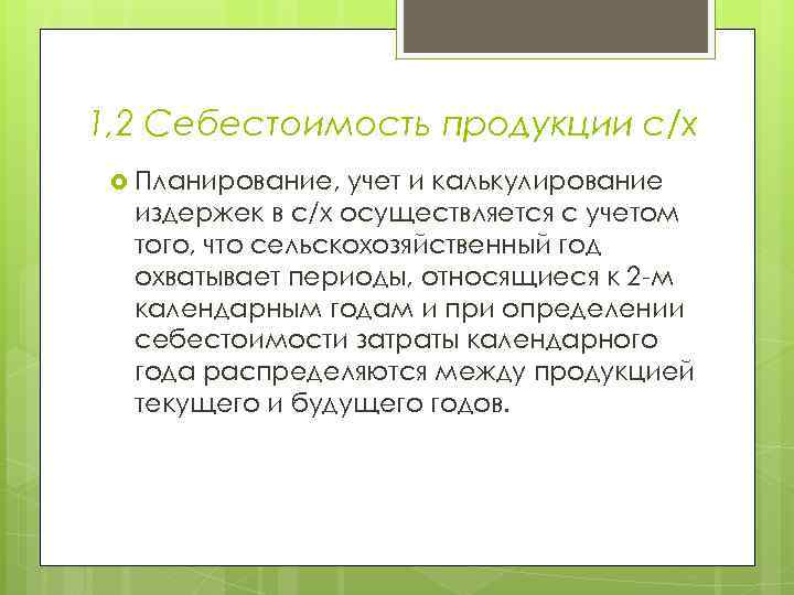 1, 2 Себестоимость продукции с/х Планирование, учет и калькулирование издержек в с/х осуществляется с