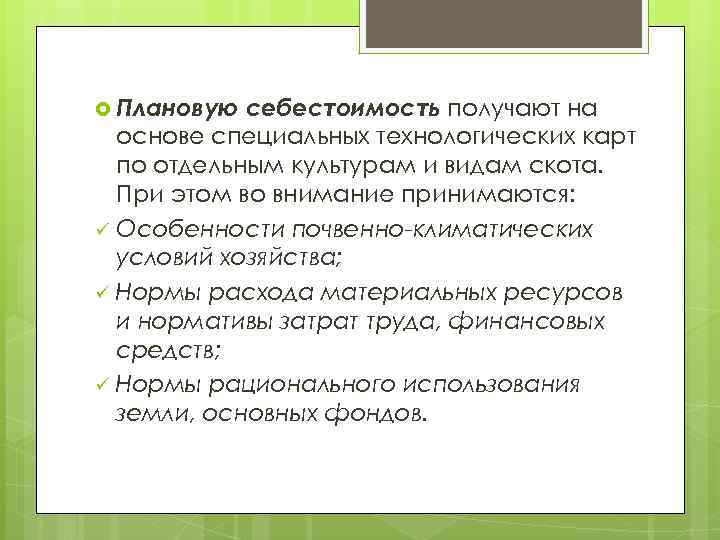  Плановую себестоимость получают на основе специальных технологических карт по отдельным культурам и видам