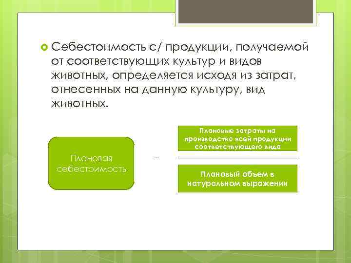  Себестоимость с/ продукции, получаемой от соответствующих культур и видов животных, определяется исходя из