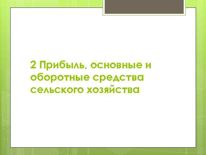 2 Прибыль, основные и оборотные средства сельского хозяйства 