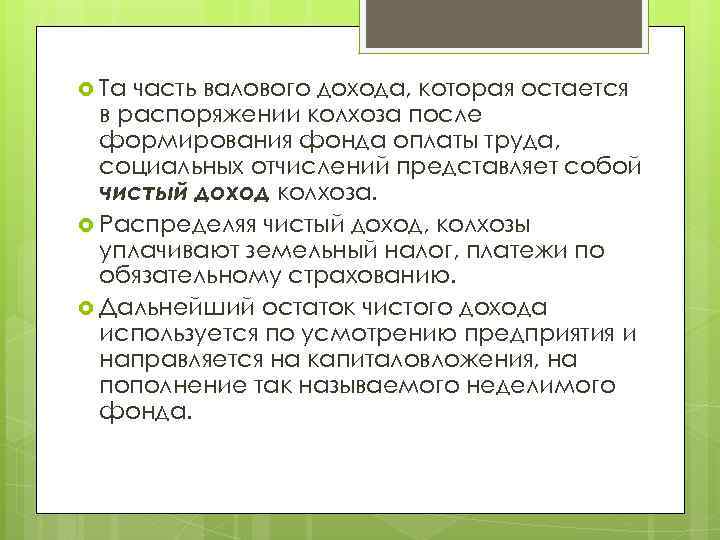 Та часть валового дохода, которая остается в распоряжении колхоза после формирования фонда оплаты
