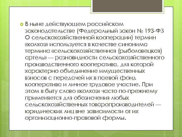  В ныне действующем российском законодательстве (Федеральный закон № 193 -ФЗ О сельскохозяйственной кооперации)