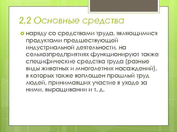 2, 2 Основные средства наряду со средствами труда, являющимися продуктами предшествующей индустриальной деятельности, на