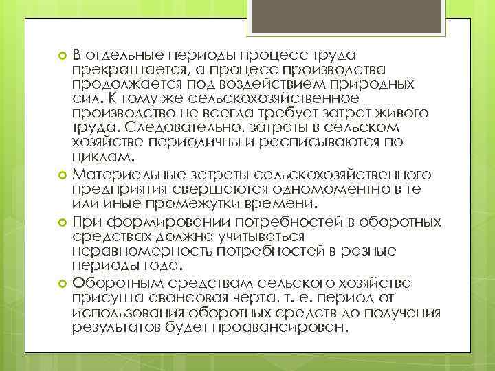 В отдельные периоды процесс труда прекращается, а процесс производства продолжается под воздействием природных сил.