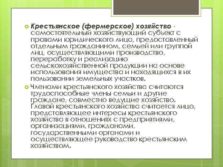 Крестьянское (фермерское) хозяйство самостоятельный хозяйствующий субъект с правами юридического лица, предоставленный отдельным гражданином, семьей