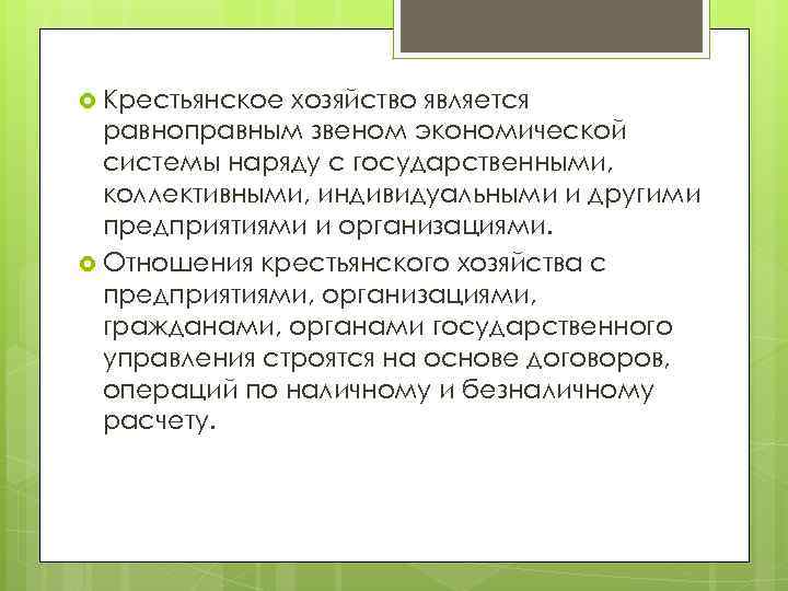  Крестьянское хозяйство является равноправным звеном экономической системы наряду с государственными, коллективными, индивидуальными и
