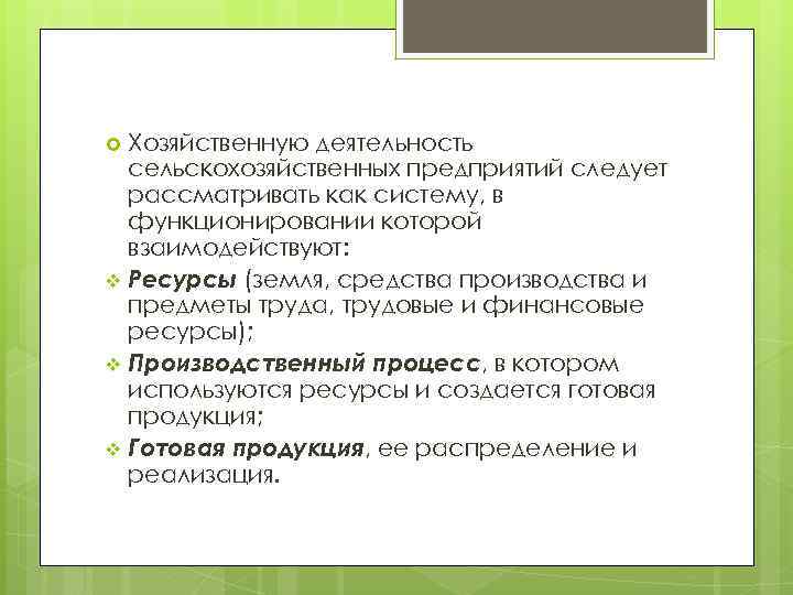 Реферат: Особенности финансовой деятельности в сельскохозяйственных предприятиях