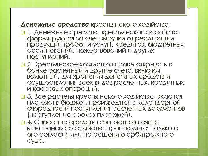 Денежные средства крестьянского хозяйства: q 1. Денежные средства крестьянского хозяйства формируются за счет выручки