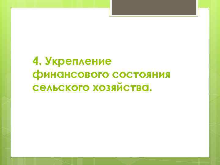 4. Укрепление финансового состояния сельского хозяйства. 