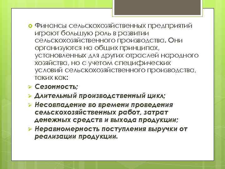 Реферат: Особенности финансовой деятельности в сельскохозяйственных предприятиях