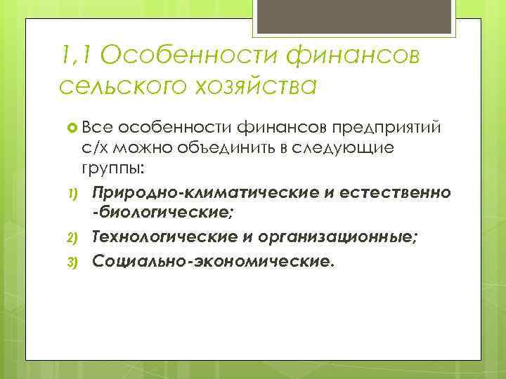 Реферат: Особенности финансовой деятельности в сельскохозяйственных предприятиях