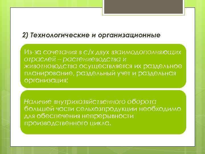 2) Технологические и организационные Из-за сочетания в с/х двух взаимодополняющих отраслей – растениеводства и