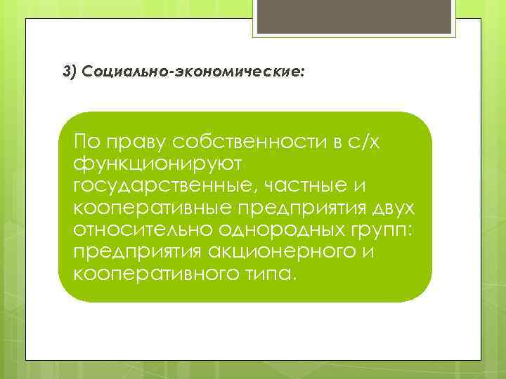 3) Социально-экономические: По праву собственности в с/х функционируют государственные, частные и кооперативные предприятия двух