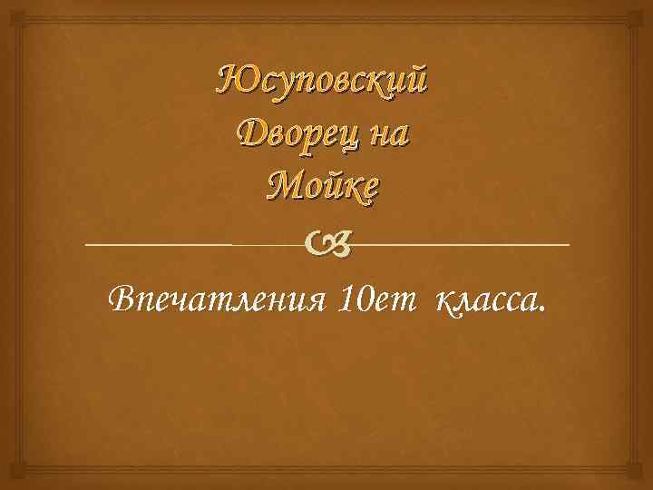 Юсуповский Дворец на Мойке Впечатления 10 ет класса. 