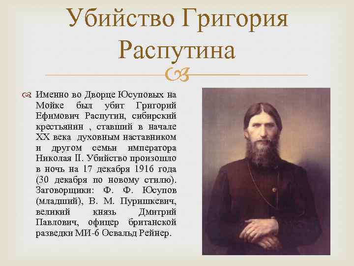 Убийство Григория Распутина Именно во Дворце Юсуповых на Мойке был убит Григорий Ефимович Распутин,