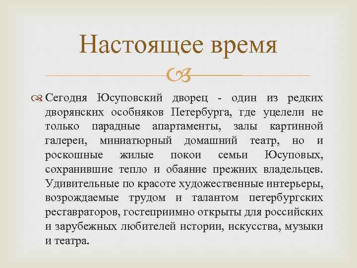 Настоящее время Сегодня Юсуповский дворец - один из редких дворянских особняков Петербурга, где уцелели