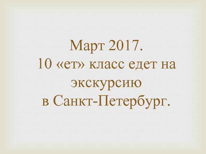 Март 2017. 10 «ет» класс едет на экскурсию в Санкт-Петербург. 