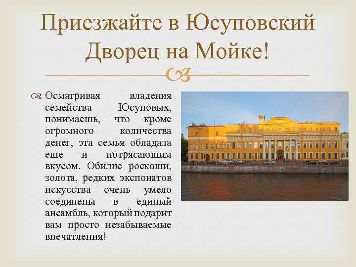 Приезжайте в Юсуповский Дворец на Мойке! Осматривая владения семейства Юсуповых, понимаешь, что кроме огромного