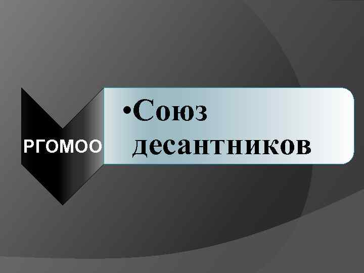 РГОМОО • Союз десантников 