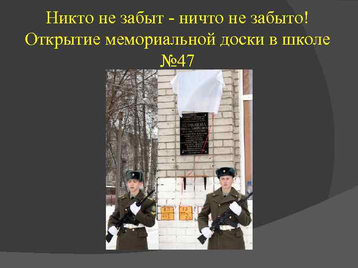 Никто не забыт - ничто не забыто! Открытие мемориальной доски в школе № 47