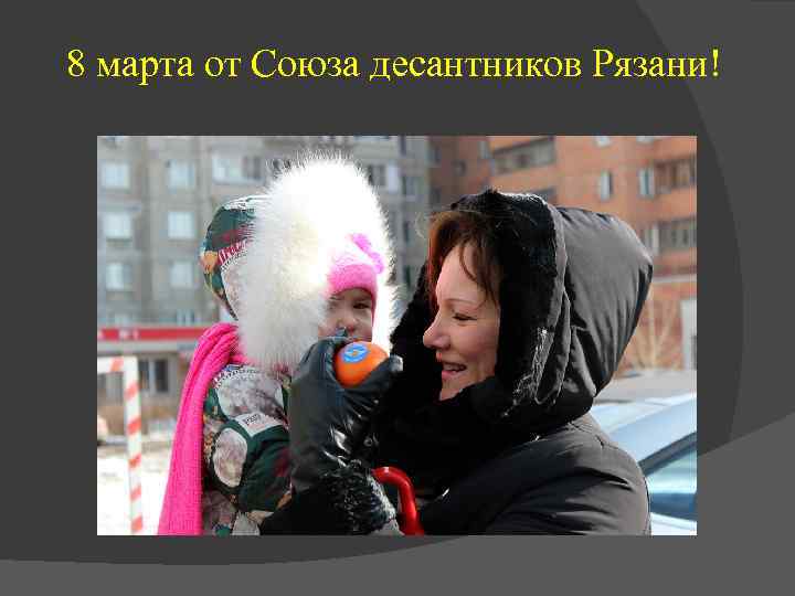 8 марта от Союза десантников Рязани! 