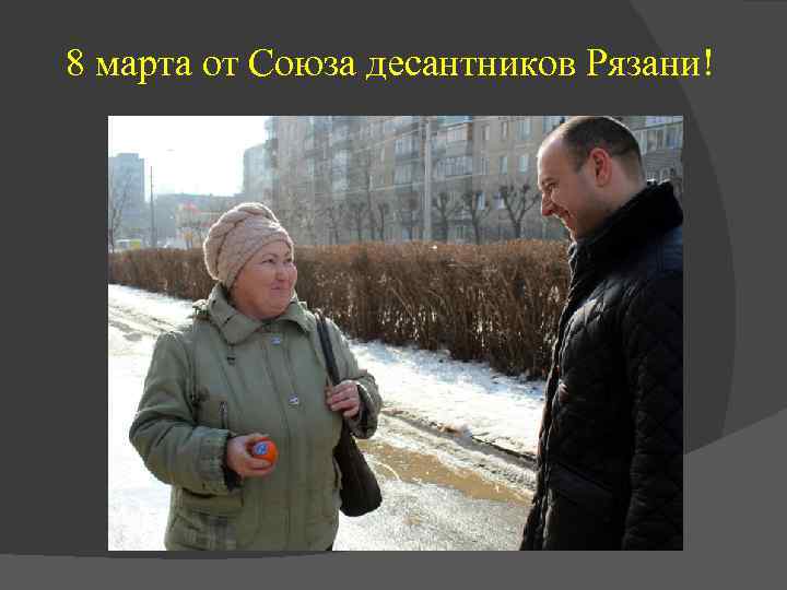 8 марта от Союза десантников Рязани! 