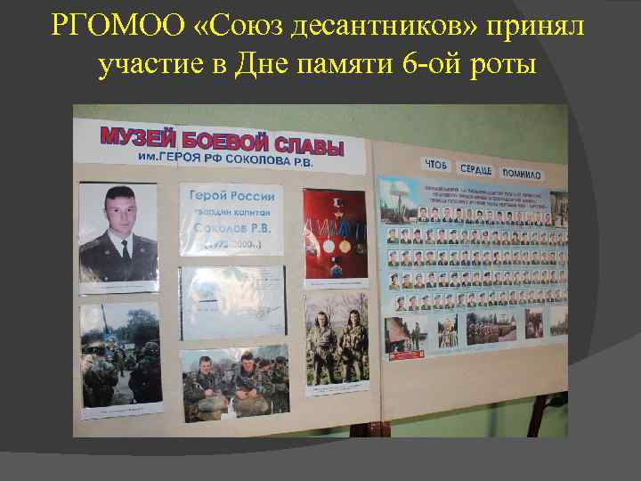 РГОМОО «Союз десантников» принял участие в Дне памяти 6 -ой роты 