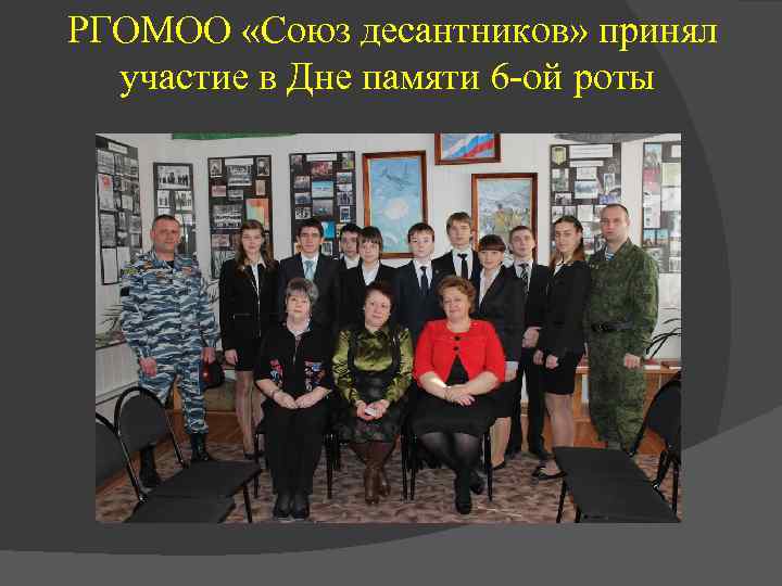  РГОМОО «Союз десантников» принял участие в Дне памяти 6 -ой роты 