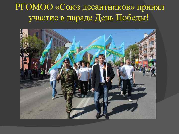  РГОМОО «Союз десантников» принял участие в параде День Победы! 